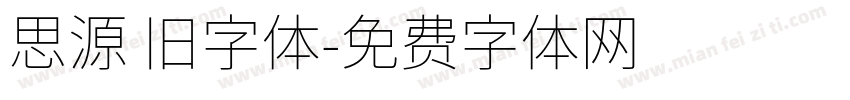 思源 旧字体字体转换